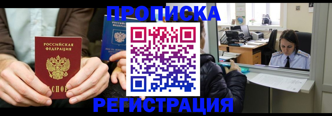 прописка в Новоалтайске